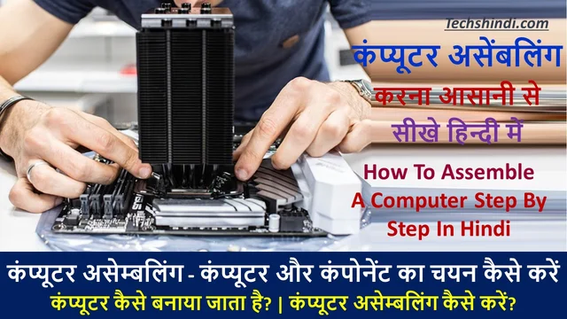 कंप्यूटर और कंपोनेंट का चयन कैसे करें | कंप्यूटर कंपोनेंट्स और असेंबलिंग | How To Assemble A Computer Step By Step In Hindi