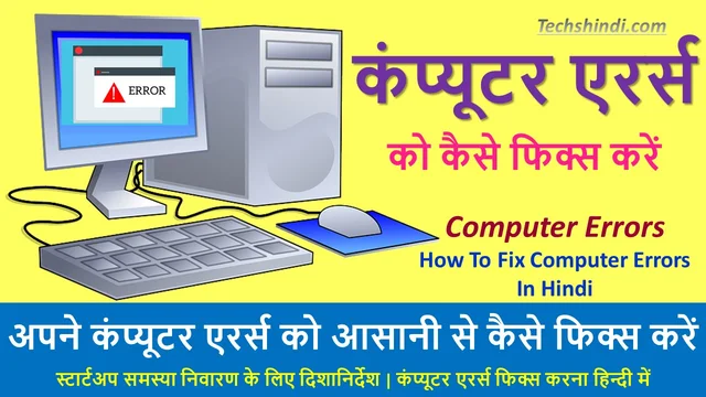 आसानी से अपने कंप्यूटर एरर्स को कैसे फिक्स करें | कंप्यूटर एरर्स फिक्स करना | How To Fix Computer Errors In Hindi