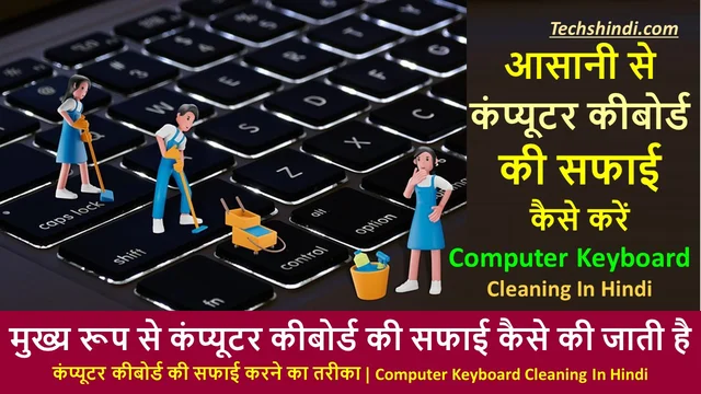 कंप्यूटर कीबोर्ड की सफाई कैसे करें | कंप्यूटर कीबोर्ड की सफाई कैसे की जाती है | Computer Keyboard Cleaning In Hindi