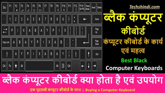ब्लैक कंप्यूटर कीबोर्ड क्या है एवं उपयोग | Black Computer Keyboards in Hindi