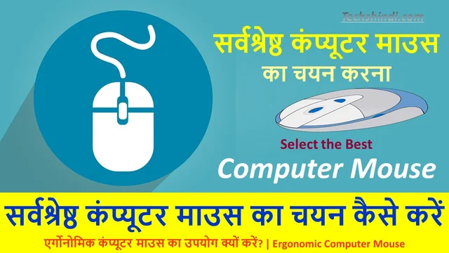 सर्वश्रेष्ठ कंप्यूटर माउस का चयन कैसे करें | बेस्ट कंप्यूटर माउस का चयन | Select the Best Computer Mouse In Hindi