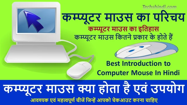 कम्प्यूटर माउस क्या होता है एवं उपयोग | कम्प्यूटर माउस कितने प्रकार के होते हैं | कम्प्यूटर माउस का परिचय | Best Introduction to Computer Mouse In Hindi
