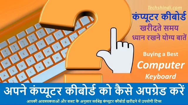कंप्यूटर कीबोर्ड खरीदते समय ध्यान रखने योग्य बातें | Buying a Best Computer Keyboard In Hindi