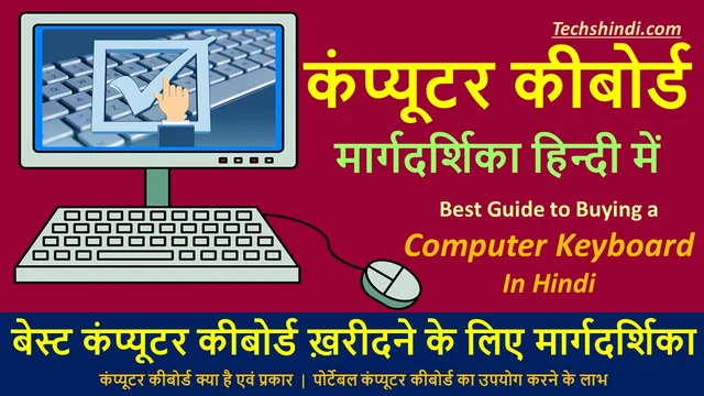 कंप्यूटर कीबोर्ड मार्गदर्शिका | बेस्ट कंप्यूटर कीबोर्ड ख़रीदने के लिए मार्गदर्शिका | Guide to Buying a Computer Keyboard