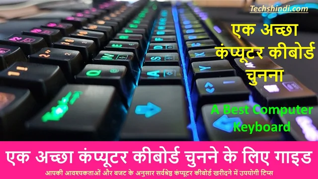 एक अच्छा कंप्यूटर कीबोर्ड चुनने के लिए गाइड | The Guide to Choose a Good Computer Keyboard in Hindi