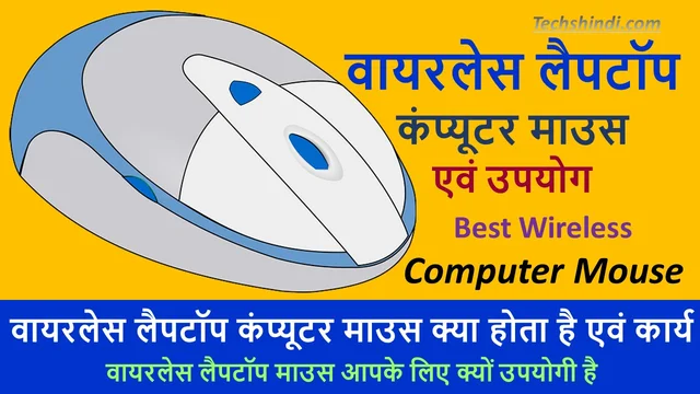 वायरलेस लैपटॉप कंप्यूटर माउस क्या होता है एवं कार्य | वायरलेस लैपटॉप माउस आपके लिए क्यों उपयोगी है | Wireless Laptop Computer Mouse In Hindi