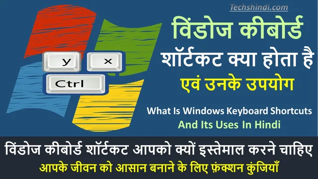 विंडोज कीबोर्ड शॉर्टकट क्या होता है - विंडोज कीबोर्ड शॉर्टकट आपको क्यों इस्तेमाल करने चाहिए | Windows Keyboard Shortcuts Kya hai In Hindi