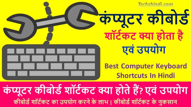 कंप्यूटर कीबोर्ड शॉर्टकट क्या होते हैं? और कैसे काम करते हैं | Keyboard Shortcuts Kya Hai In Hindi