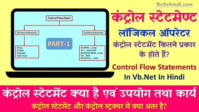 कंट्रोल स्टेटमेंट क्या है एवं उपयोग | कंट्रोल स्टेटमेण्ट लॉजिकल ऑपरेटर (Control Statement) | Control Flow Statements In Vb.Net In Hindi