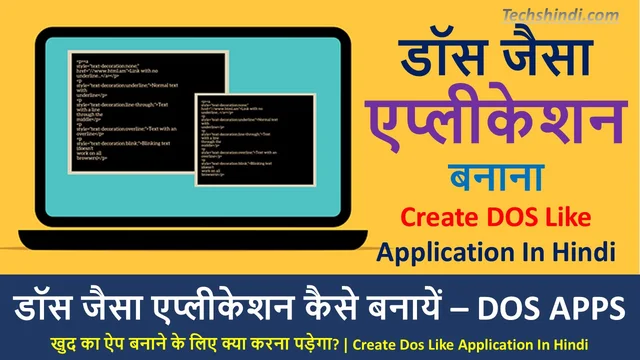 क्या डॉस जैसा एप्लीकेशन बनाना आसान है | खुद का ऐप बनाने के लिए क्या करना पड़ेगा? | Create Dos Like Application In Hindi