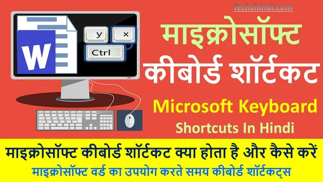 माइक्रोसॉफ्ट कीबोर्ड शॉर्टकट क्या होता है और कैसे करें | सभी के लिए उपयोगी कंप्यूटर टिप्स - कीबोर्ड शॉर्टकट | Microsoft Keyboard Shortcuts In Hindi