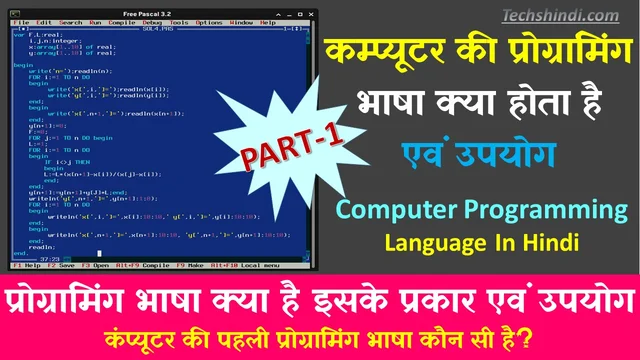 कंप्यूटर में प्रोग्रामिंग भाषा क्या है? | कम्प्यूटर की प्रोग्रामिंग भाषा क्या होता है |प्रोग्रामिंग भाषा क्या है इसके प्रकार | Computer Programming Language In Hindi