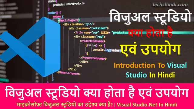विजुअल स्टूडियो क्या है - परिचय (Introduction) | विजुअल स्टूडियो कैसे काम करता है? | Introduction To Visual Studio In Hindi