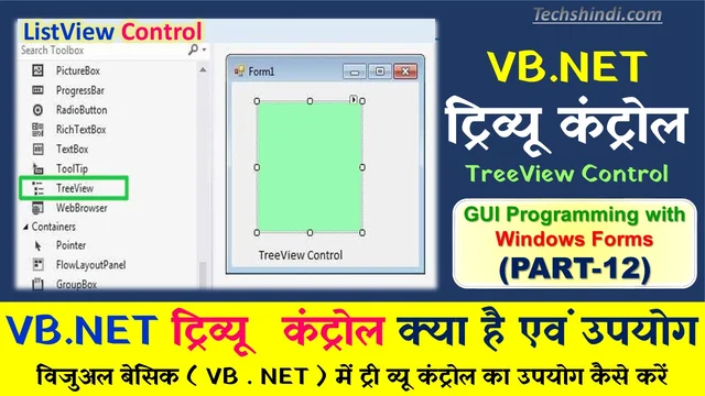 विजुअल बेसिक ( VB . NET ) में ट्री व्यू कंट्रोल का उपयोग कैसे करें | ट्रिव्यू कंट्रोल - वी. बी. डॉट नेट | वी. बी. डॉट नेट के ट्रिव्यू कंट्रोल | Treeview In Vb.Net In Hindi