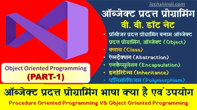 ऑब्जेक्ट ओरिएंटेड प्रोग्रामिंग वी. बी. डॉट नेट पार्ट-1 | ऑब्जेक्ट ओरिएंडेड प्रोग्रामिंग क्या है | Object Oriented Programming In Hindi
