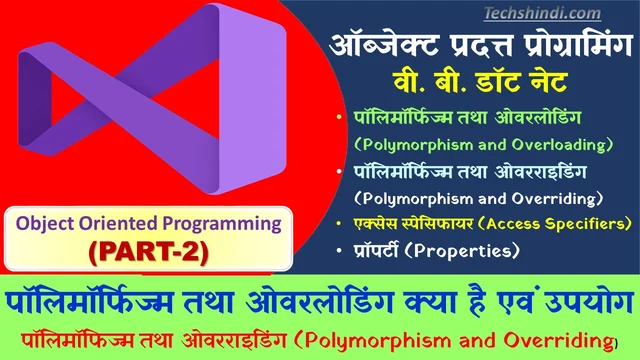 ऑब्जेक्ट ओरिएंटेड प्रोग्रामिंग वी. बी. डॉट नेट पार्ट-2 | ऑब्जेक्ट ओरिएंटेड प्रोग्रामिंग के फायदे | ऑब्जेक्ट ओरिएंटेड प्रोग्रामिंग की विशेषताएं | Object Oriented Programming In Hindi