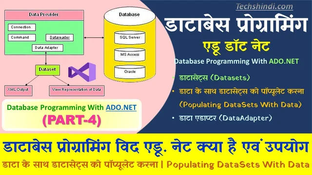 डाटाबेस प्रोग्रामिंग विद एडू.नेटपार्ट-4| डाटा बेस प्रोग्रामिंग क्या है? | एडीओ ADO.NETका परिचय| Database Programming With ADO.NET In Hindi